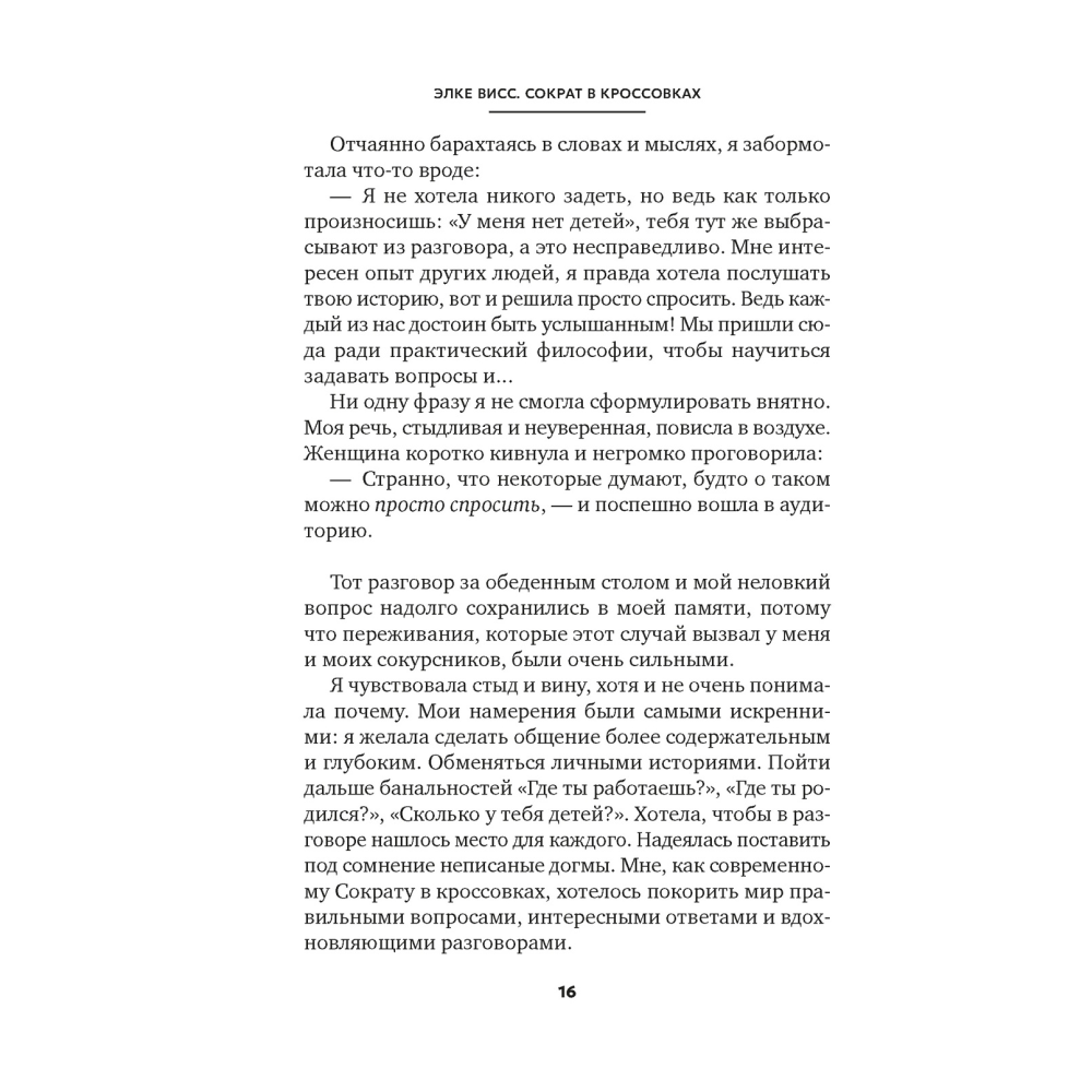 Книга "Сократ в кроссовках. Искусство задавать хорошие вопросы", Элке Висс - 6