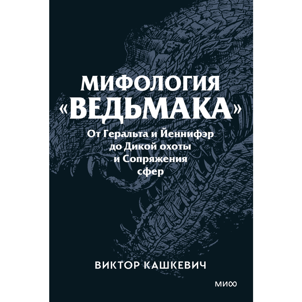 Книга "Мифология "Ведьмака". От Геральта и Йеннифэр до Дикой охоты и Сопряжения сфер. Покетбук", Виктор Кашкевич
