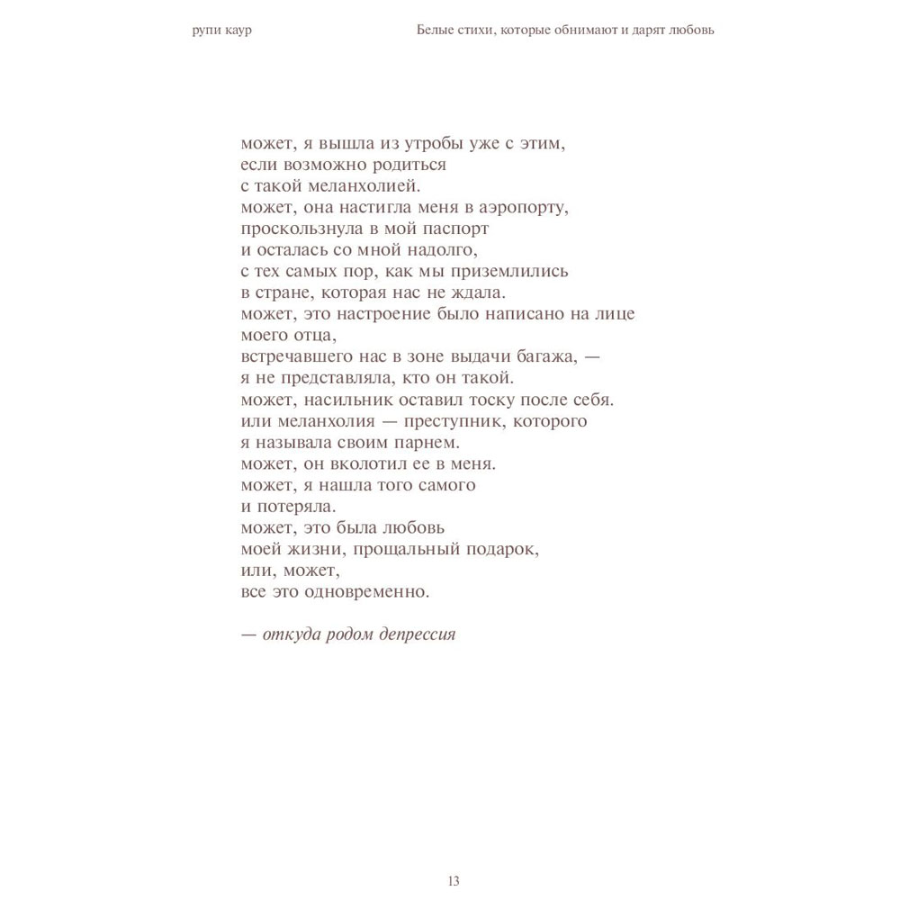 Книга "Home body. Белые стихи, которые обнимают и дарят любовь", Каур Рупи - 9