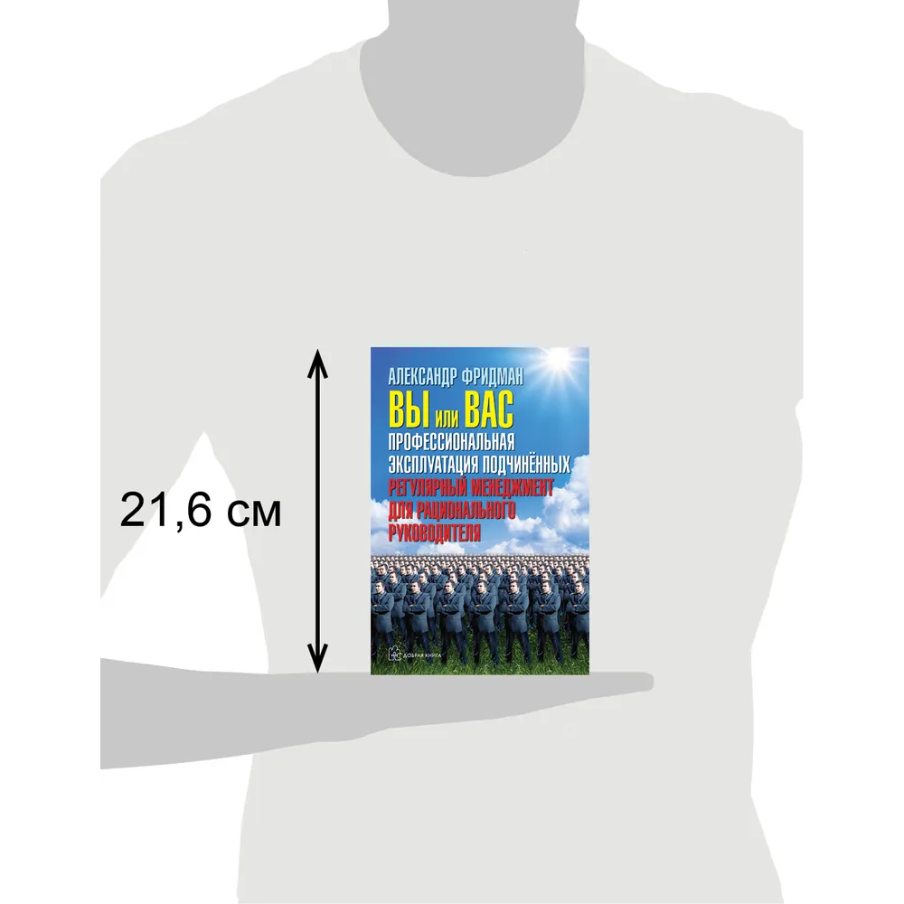 Книга "Вы или вас. Профессиональная эксплуатация подчиненных. Регулярный менеджмент для рационального руководителя", Александр Фридман - 5