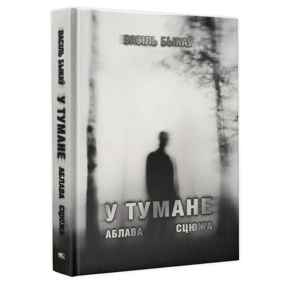 Книга "У тумане. Аблава. Сцюжа: аповесці", Васiль Быкаў