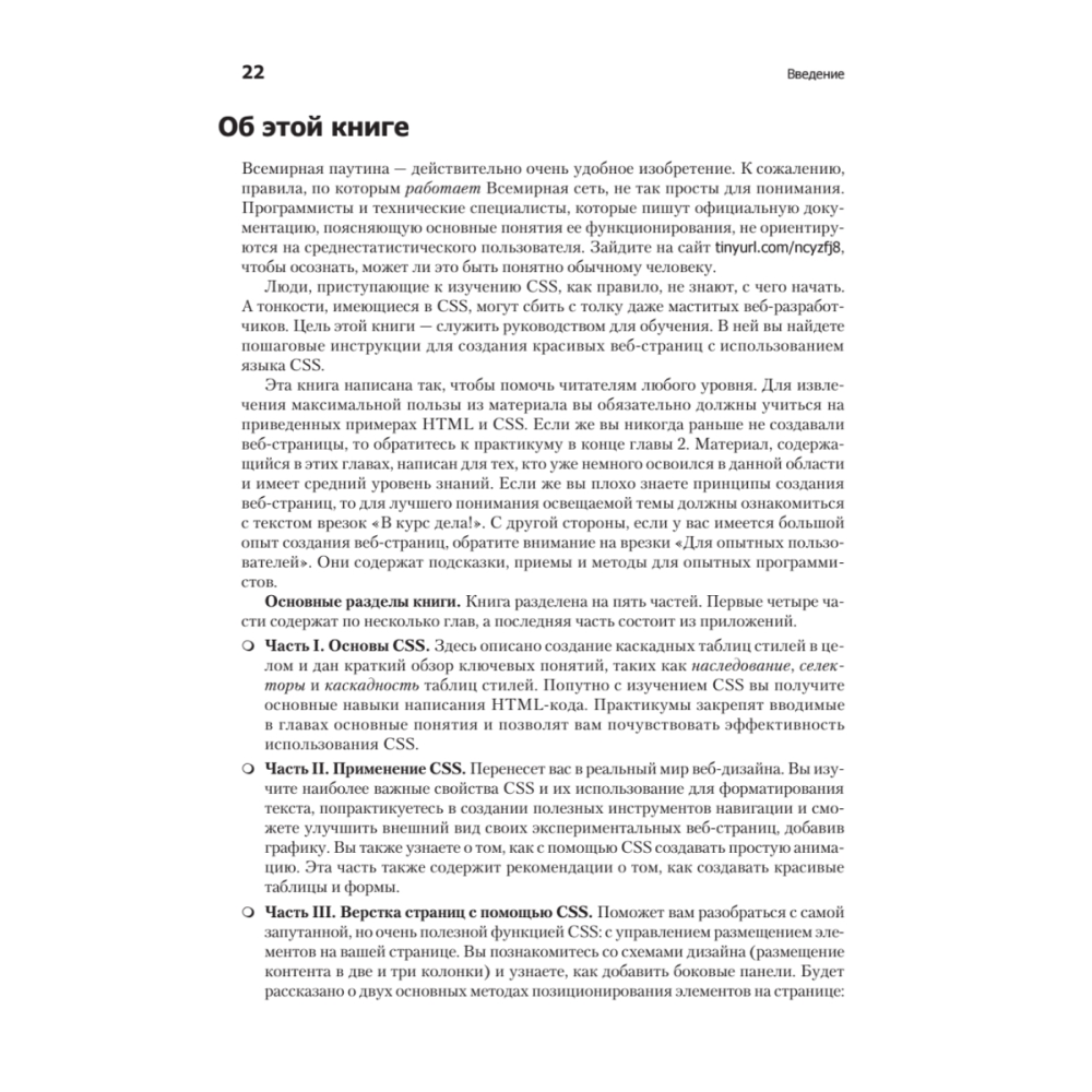 Книга "Новая большая Книга CSS", Дэвид Макфарланд - 14