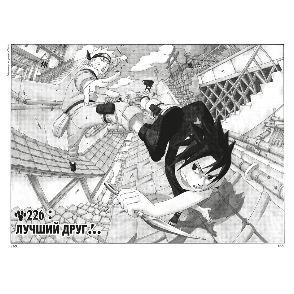Книга "Naruto. Наруто. Книга 9. День, когда их пути разошлись", Масаси Кисимото
