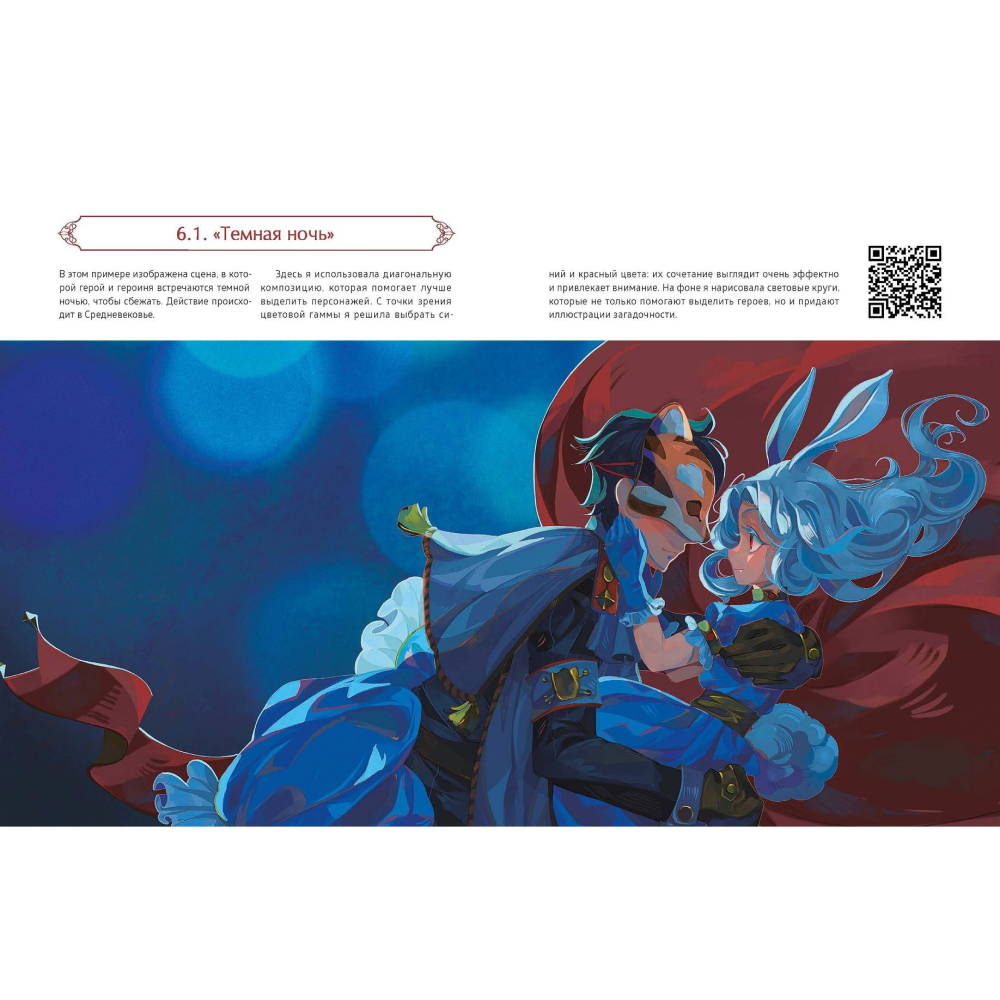 Книга "Зачарованный лес Procreate: техники рисования в стиле волшебной сказки", Kunatata - 6