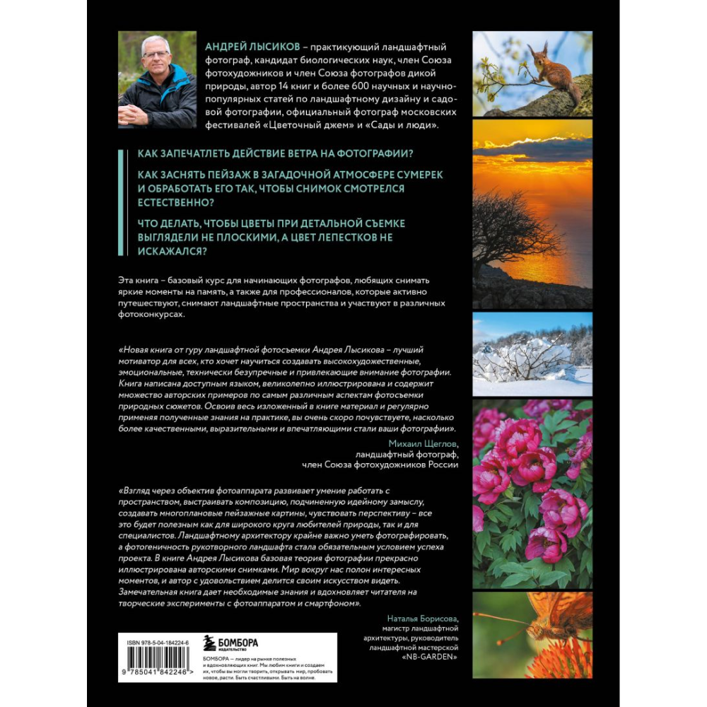 Книга "Фотография. Руководство по съемке природных сюжетов", Андрей Лысиков - 7