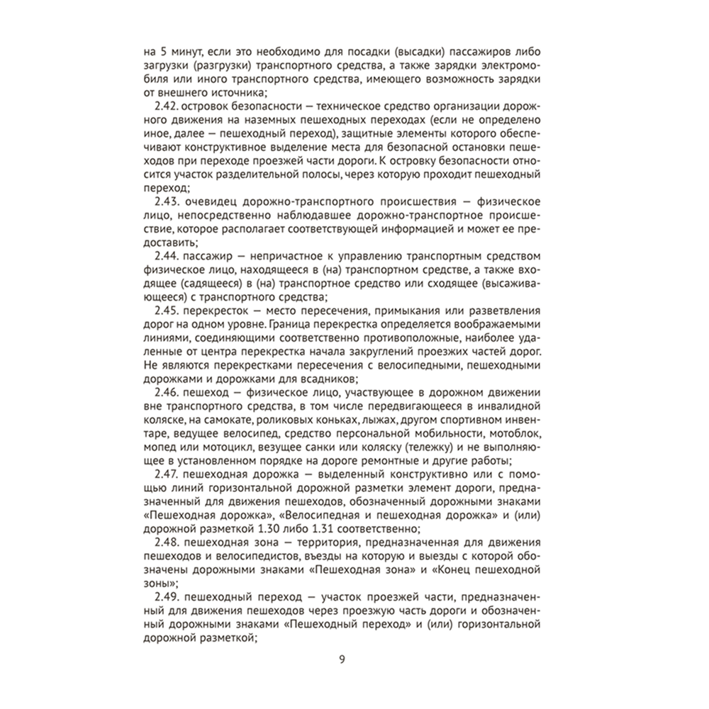 Книга "ПДД Республики Беларусь" - 8