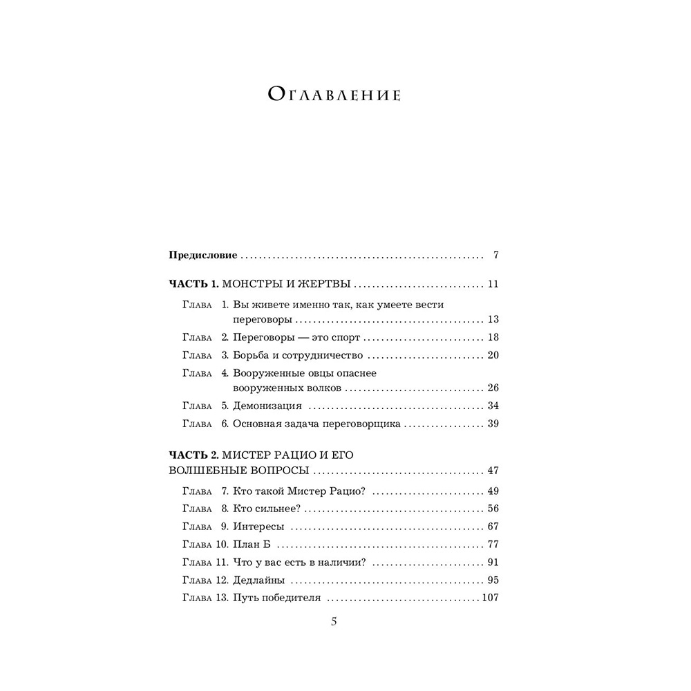 Книга "Переговоры с монстрами. Как договориться с сильными мира сего", Игорь Рызов - 6