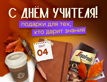 Идеи подарков на День учителя!