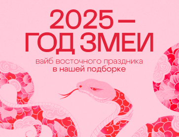 2025 - год змеи. Вайб восточного праздника в подборке