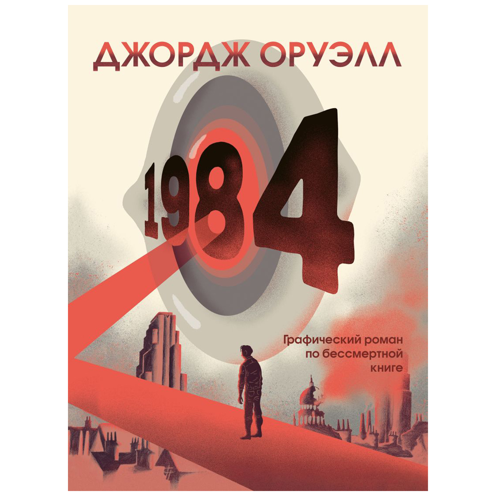 Книга "1984. Графический роман", Джордж Оруэлл