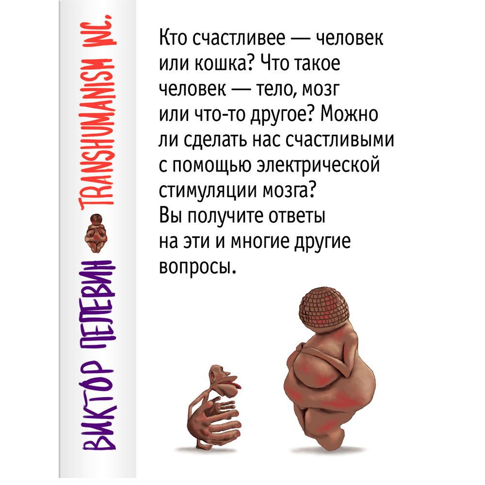 Книга "Transhumanism inc (Трансгуманизм)", Виктор Пелевин - 3