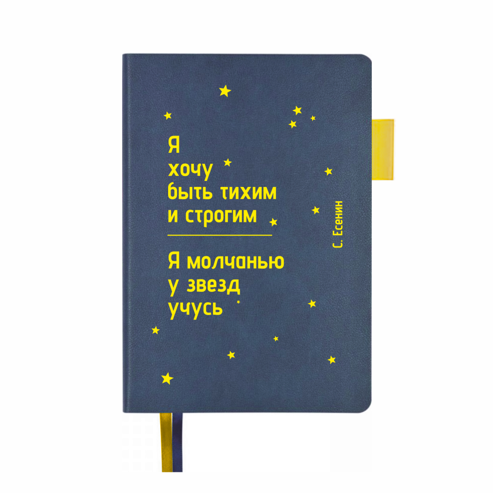 Ежедневник недатированный "Я хочу быть тихим и строгим. С. Есенин", А5, 272 страницы, темно-синий, срез желтый