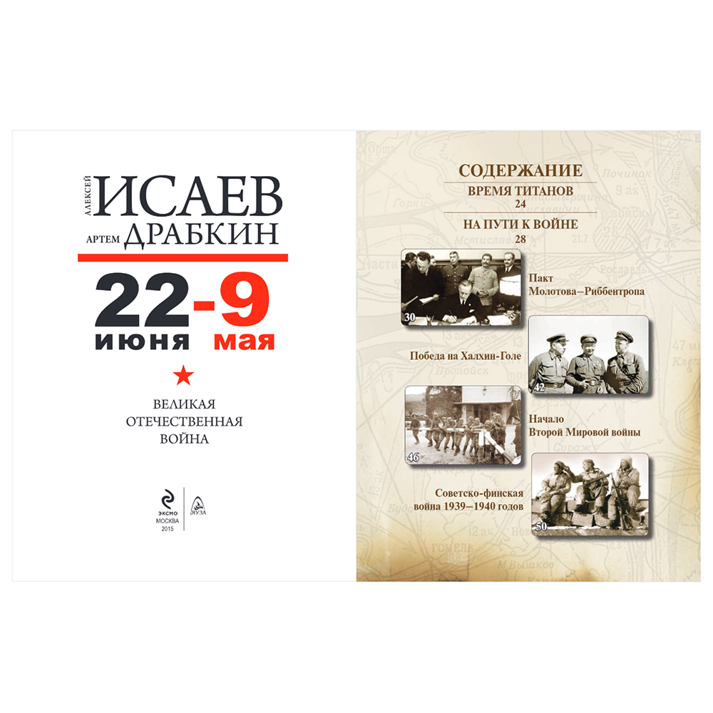 Книга "Великая Отечественная война 1941-1945. Самая полная иллюстрированная энциклопедия", Алексей Исаев, Артем Драбкин - 5