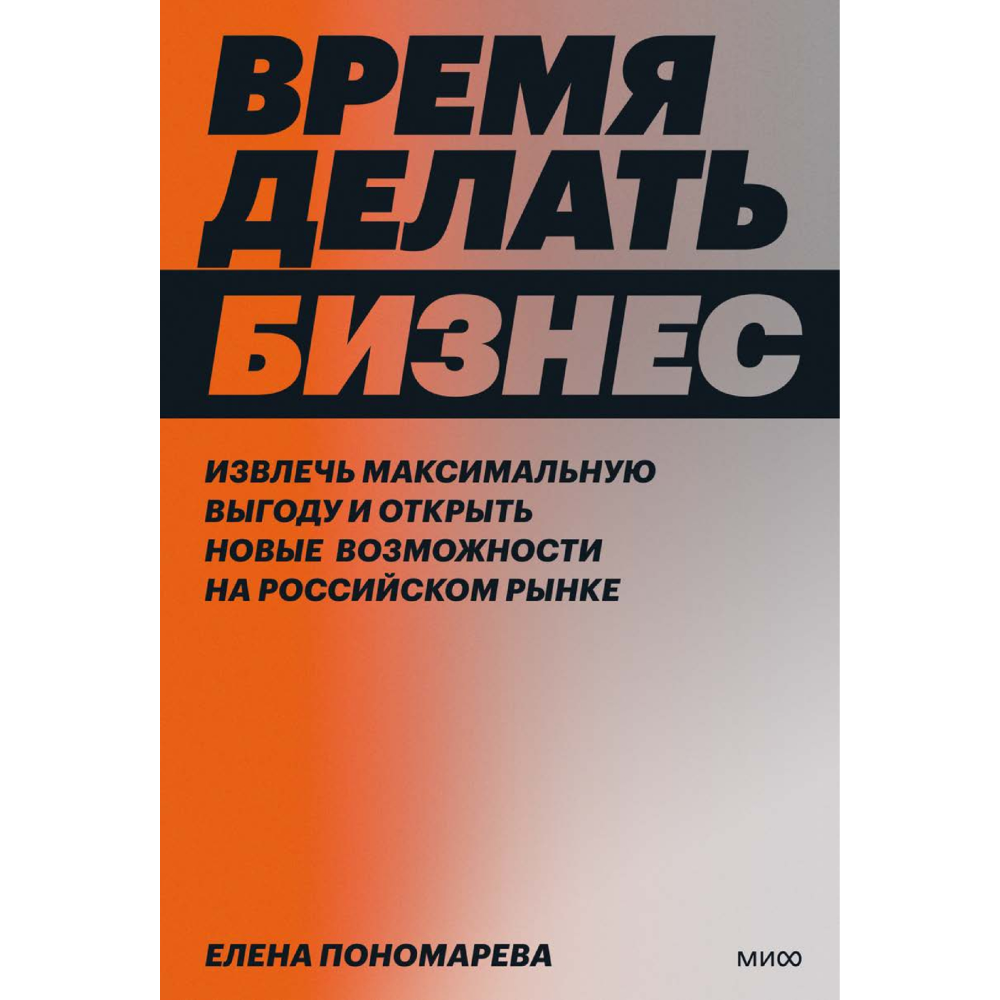 Книга "Время делать бизнес", Елена Пономарева
