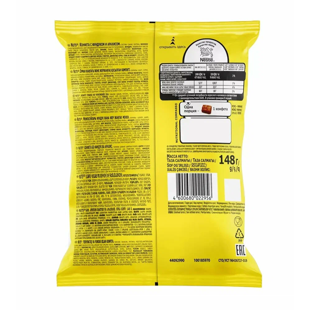 Конфеты "Nuts mini", 148 гр