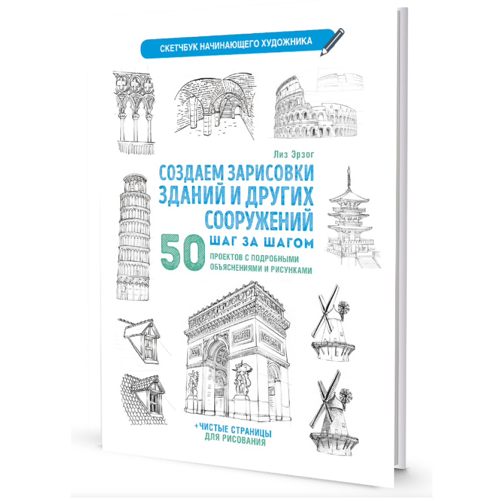 Книга "Скетчбук начинающего художника. Создаем зарисовки зданий и других сооружений шаг за шагом. 50 проектов с подробными объяснениями и рисунками", Лиз Эрзог