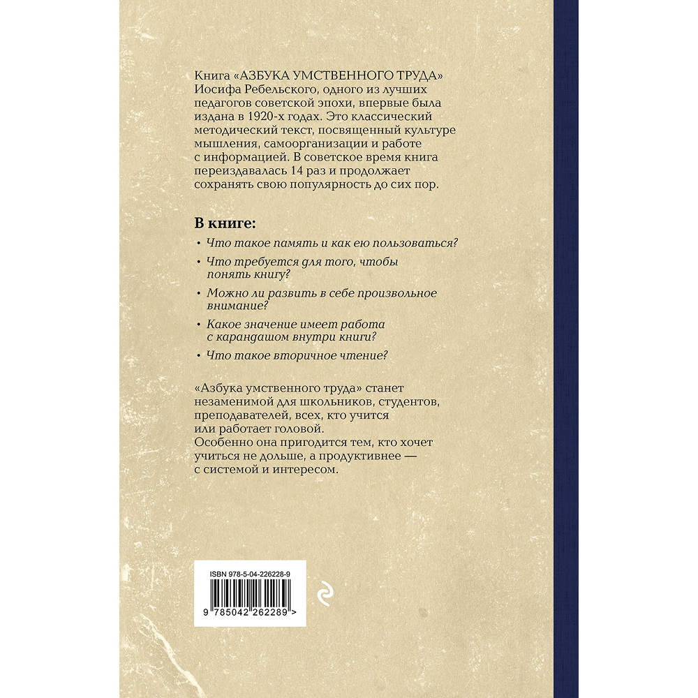 Книга "Советские учебники. Азбука умственного труда", Иосиф Ребельский