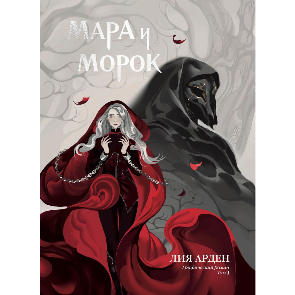 Книга "Мара и Морок. Графический роман. Том 1", Арден Л.