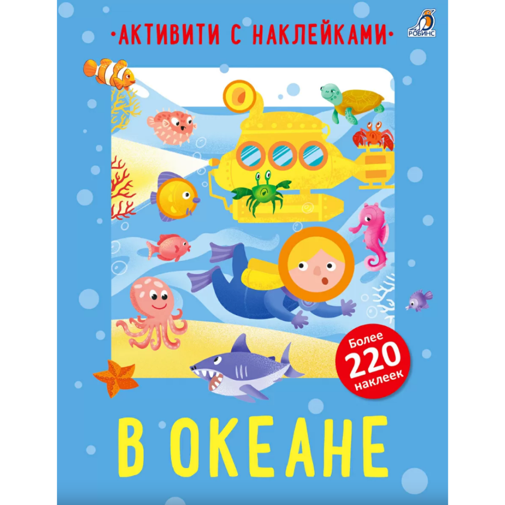 Книга "Активити с наклейками. В океане"