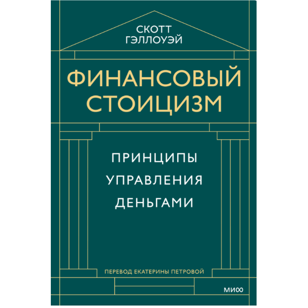 Книга "Финансовый стоицизм. Принципы управления деньгами", Скотт Гэллоуэй