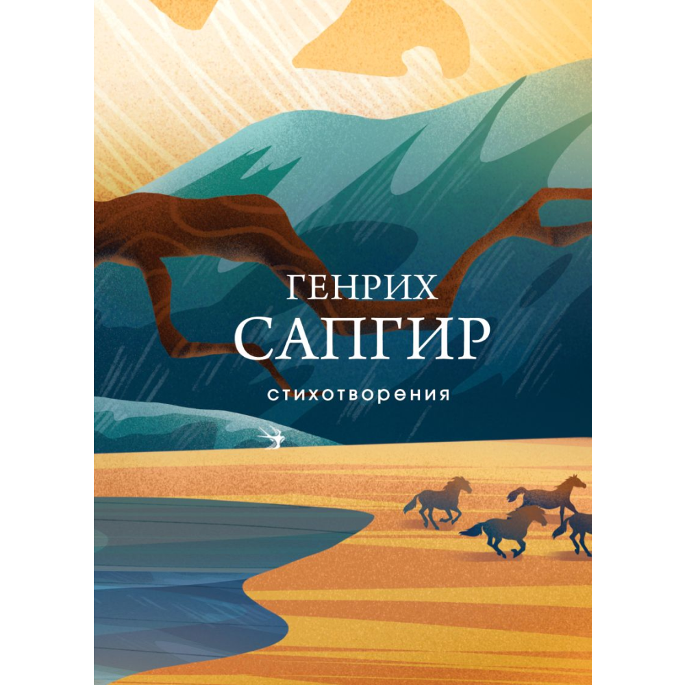 Книга "Стихотворения", Сапгир Г. 