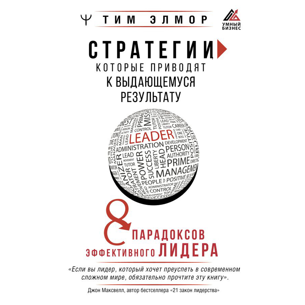 Книга "Стратегии, которые приводят к выдающемуся результату. 8 парадоксов эффективного лидера", Тим Элмор