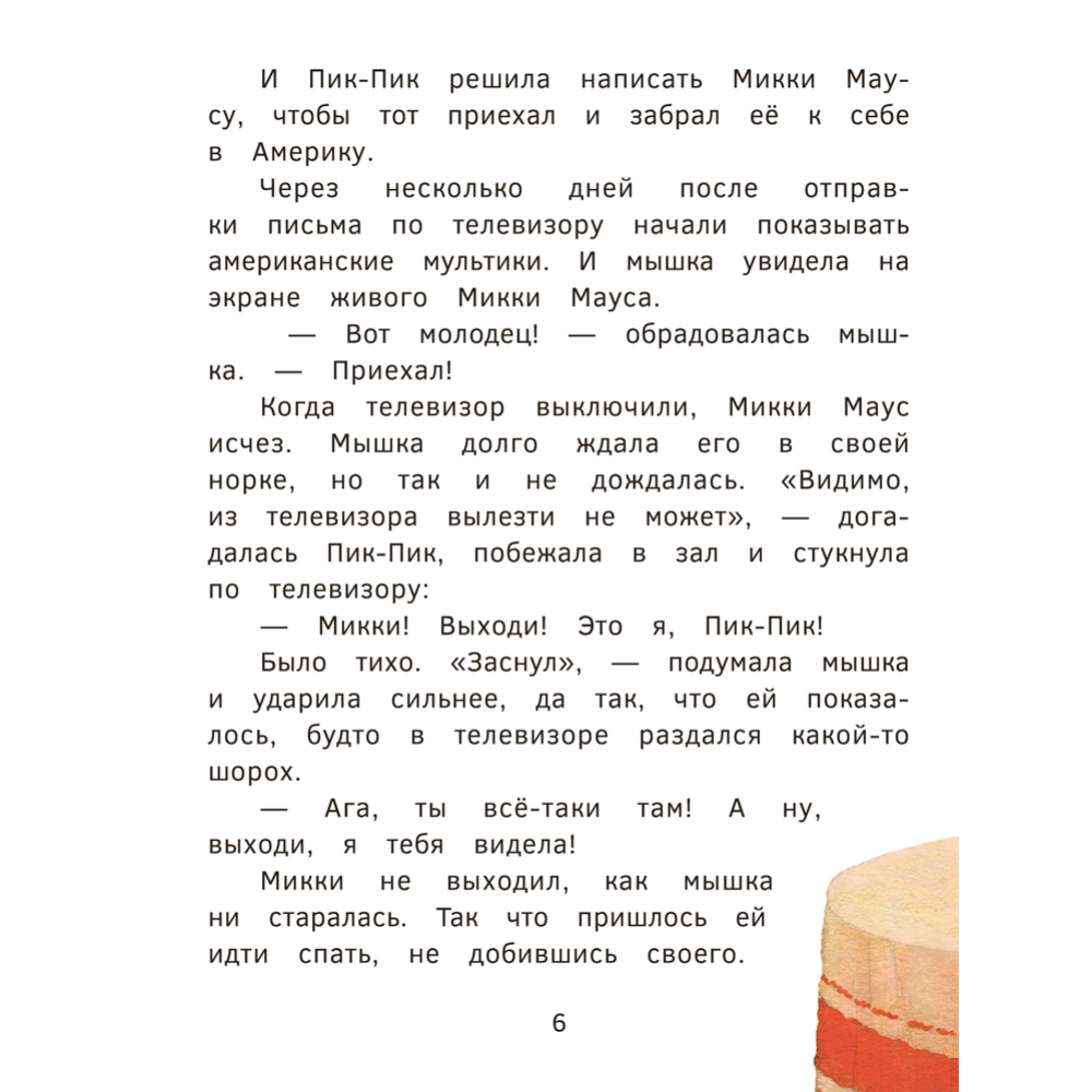 Книга "Пик-Пик. Приключения мышки. Знакомство с проказницей", Рублевская - 6