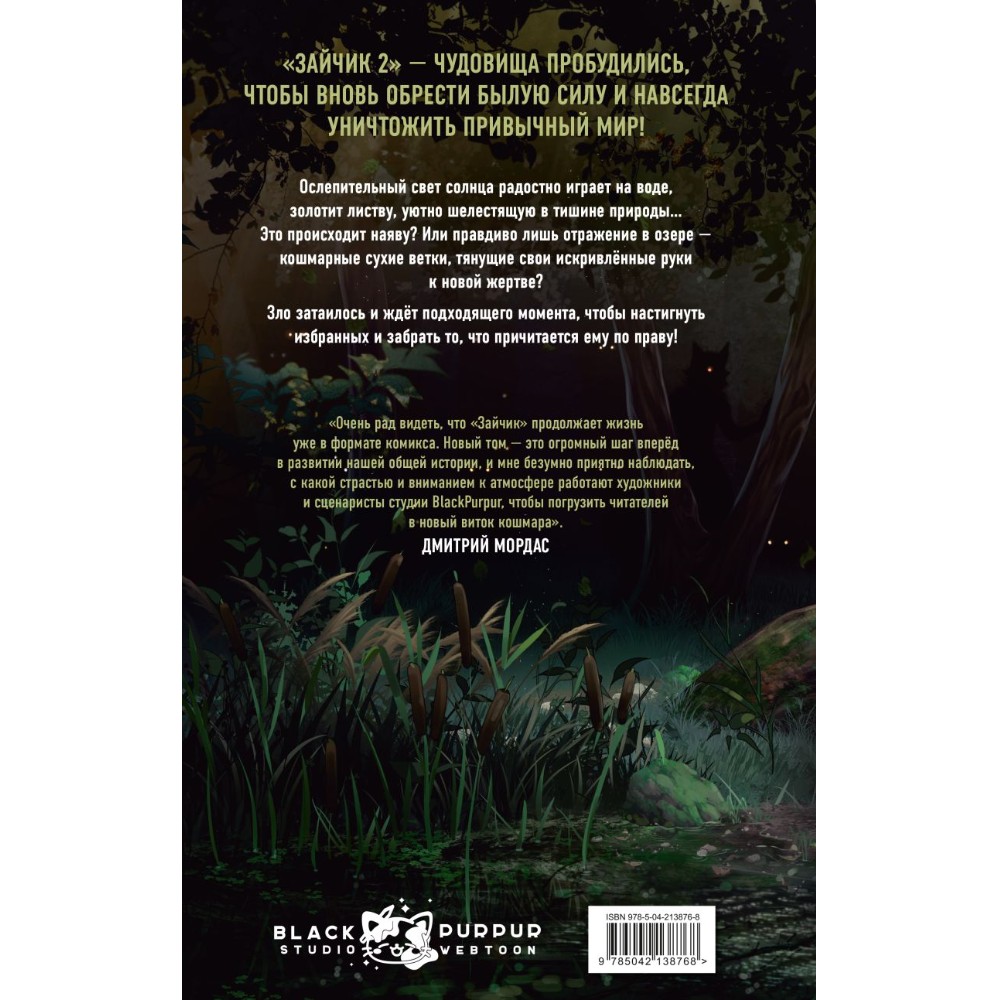 Книга "Зайчик 2. Комикс. Том 1. Дыхание леса", Urchata, Дмитрий Мордас