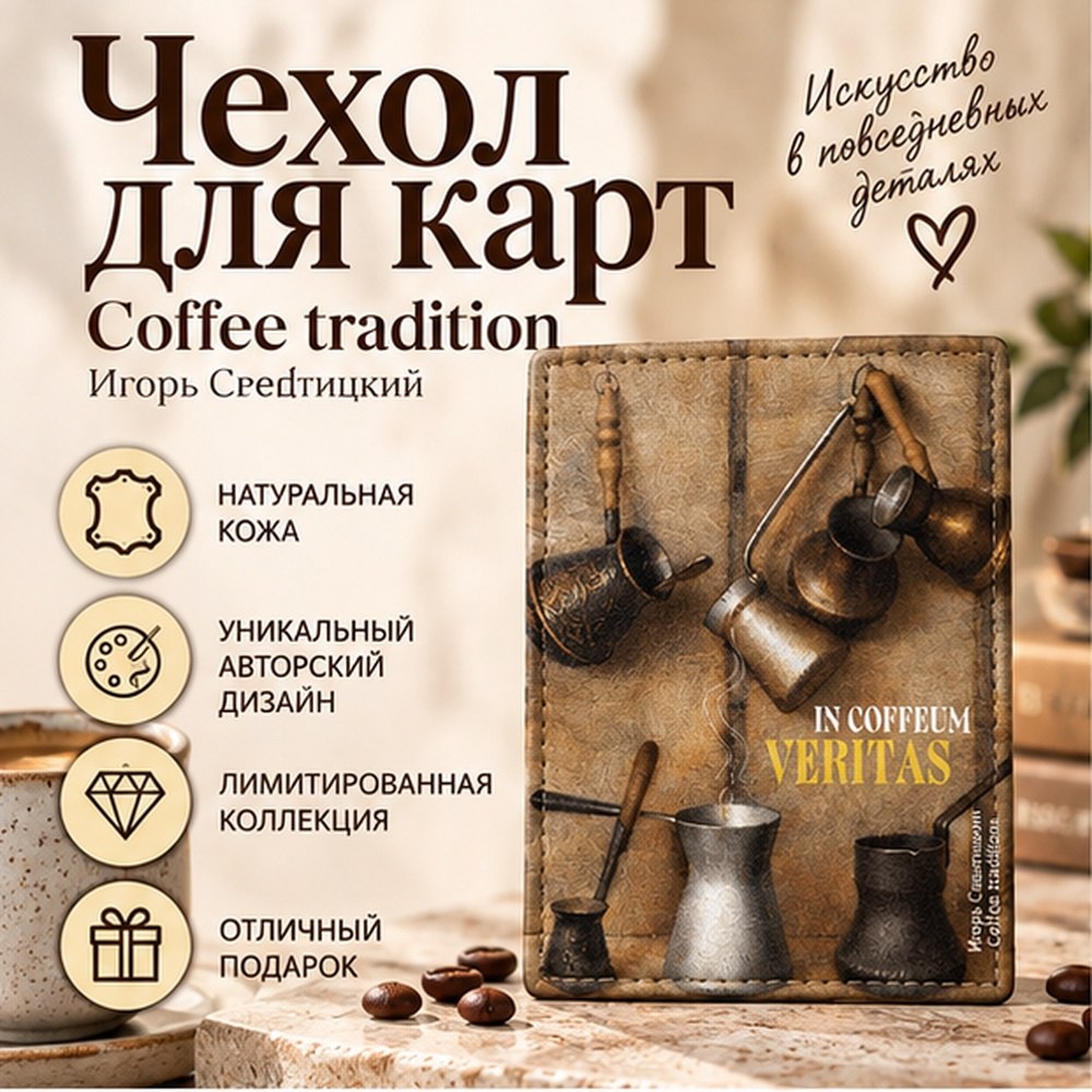 Чехол для карт "Coffee tradition", Игорь Свентицкий, натуральная кожа, разноцветный