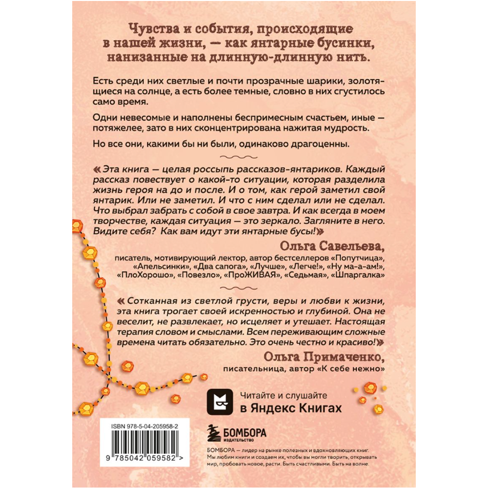 Книга "Янтарики. Жизненные ситуации, которые делают нас нами", Ольга Савельева