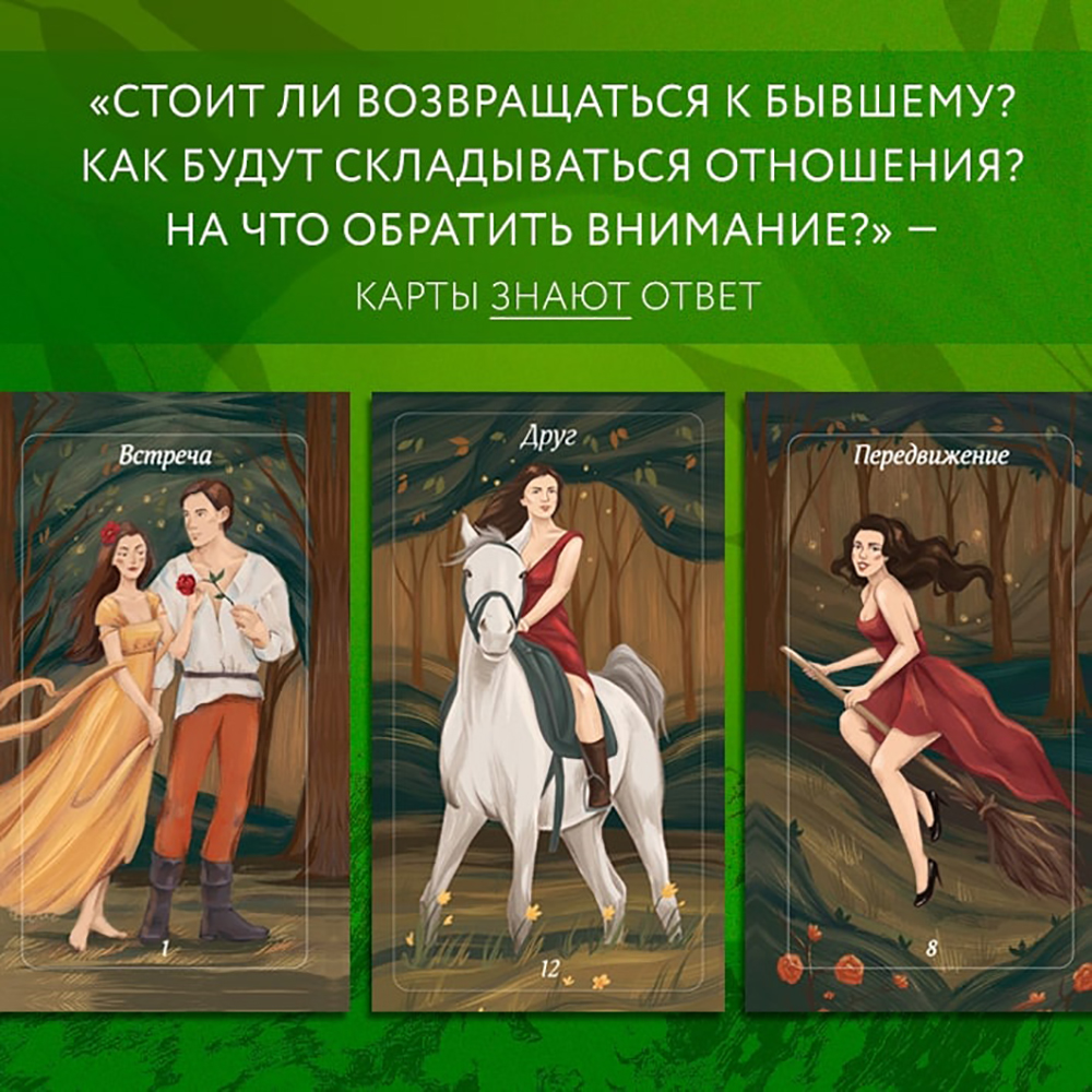 Карты "Лес Любви. Колода-оракул для сердечных вопросов (50 карт и руководство для гадания в подарочном футляре)", Вероника Темная - 6