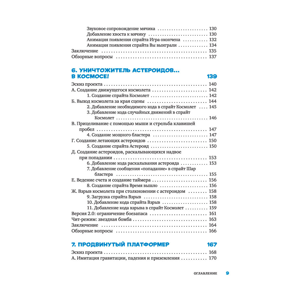 Книга "Scratch 3. Изучайте язык программирования, делая крутые игры!", Свейгарт Э. - 5