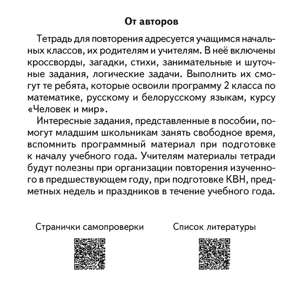 Книга "Переходим в 3 класс. Тетрадь для повторения", Голяш Г. О., Ковалевская Н. Л., Аверсэв