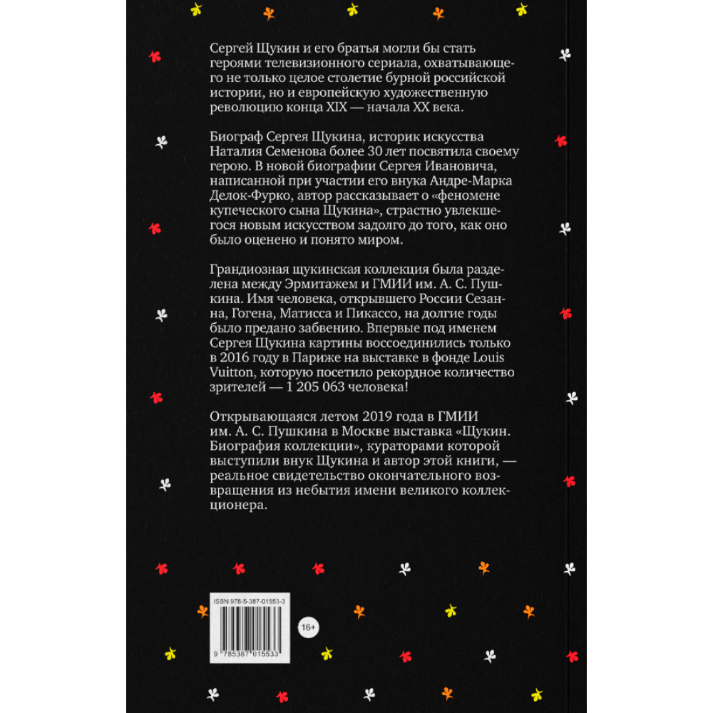 Книга "Сага о Щукиных. Собиратели шедевров", Наталия Семенова