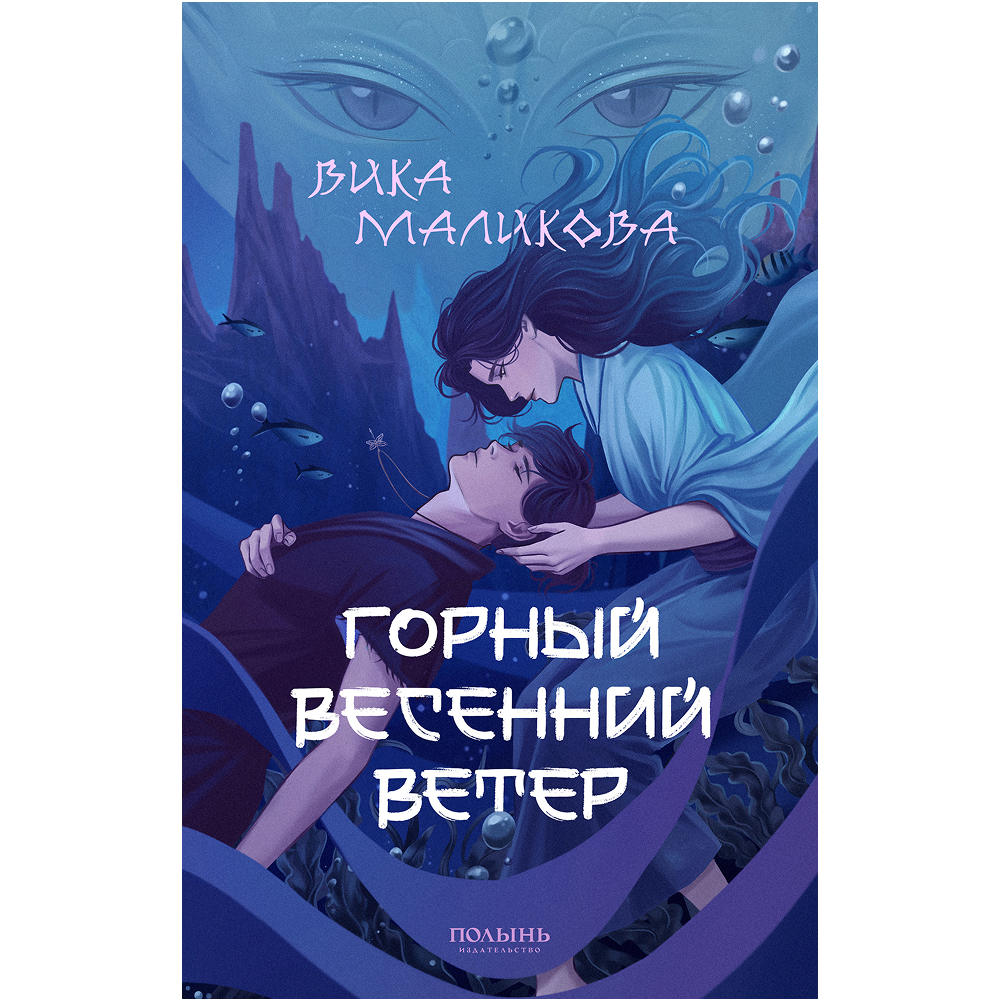 Книга "Горный весенний ветер", Вика Маликова