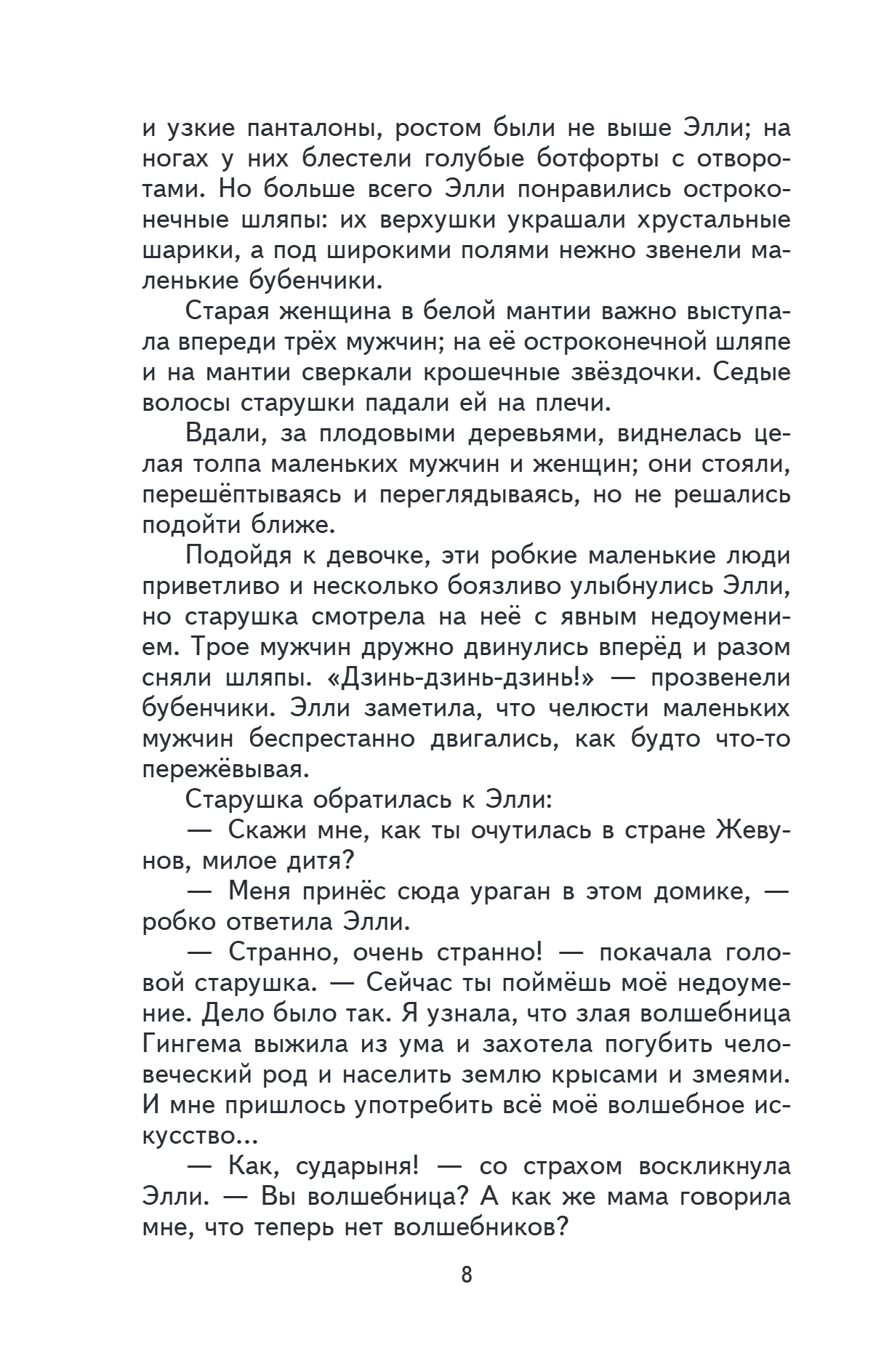 Книга "Книги для внеклассного чтения. Волшебник Изумрудного города", Александр Волков - 15