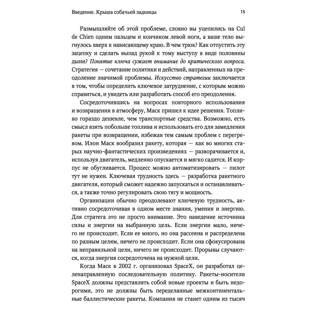 Книга "Взлом стратегии. Начните с главного и получите результат", Ричард Румельт - 8