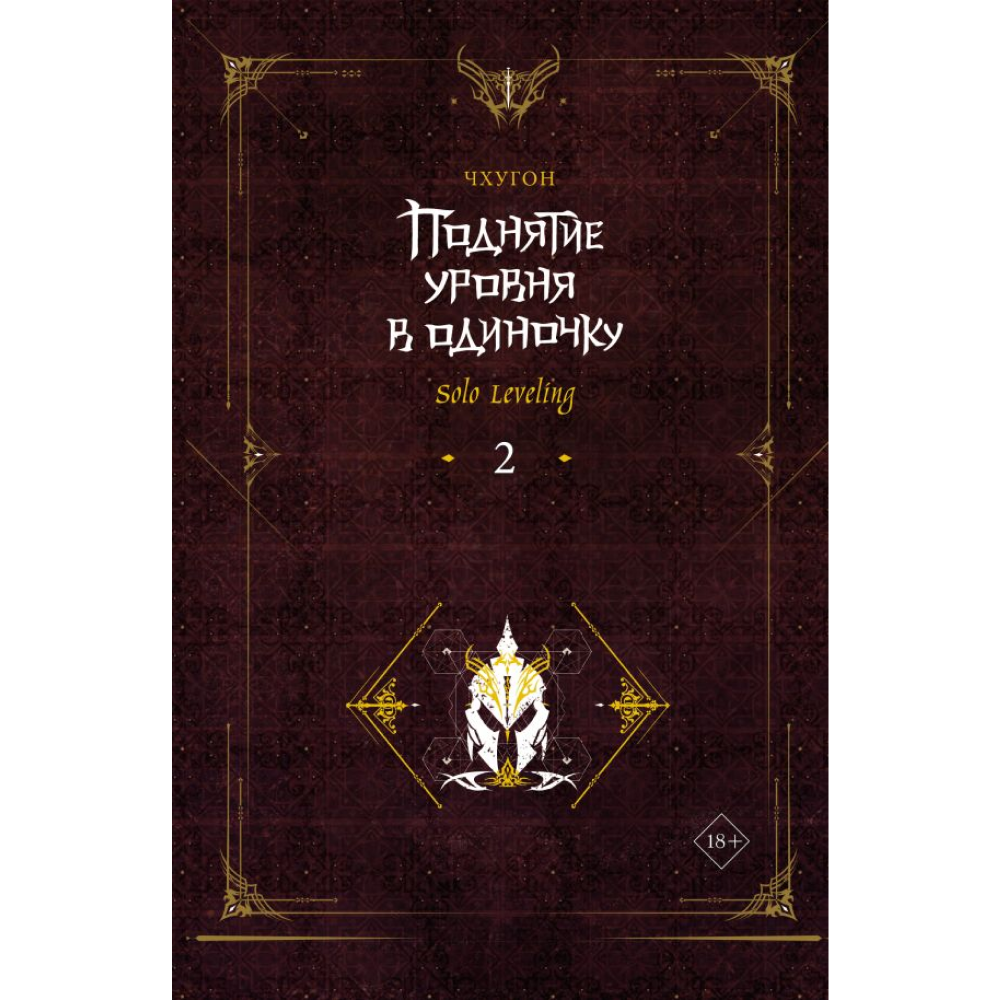 Книга "Поднятие уровня в одиночку. Книга 2", Чхугон