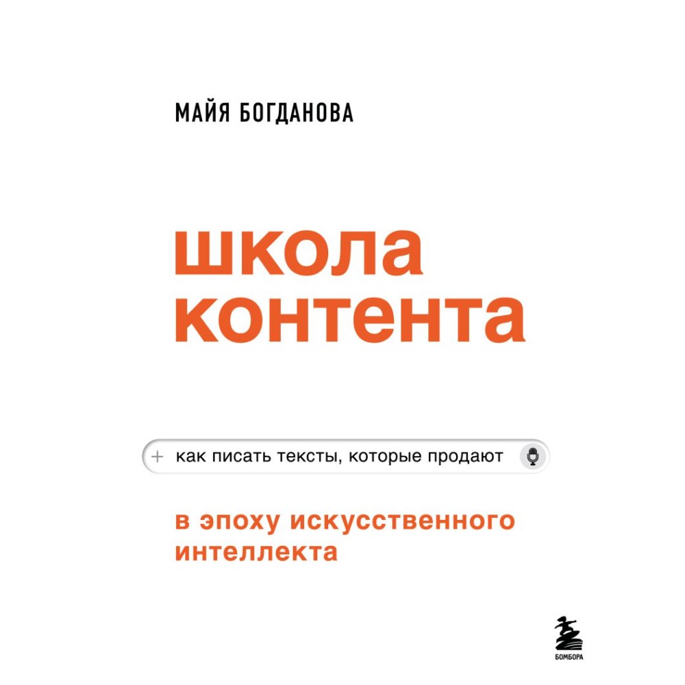 Книга "Школа контента в эпоху искусственного интеллекта. Как писать тексты, которые продают", Майя Богданова