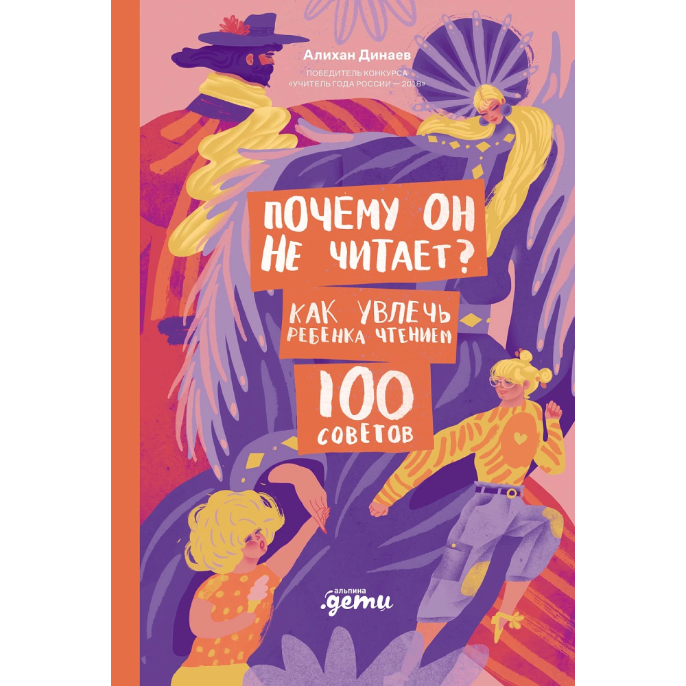 Книга "Почему он не читает? 100 советов, как увлечь ребенка чтением", Динаев А.