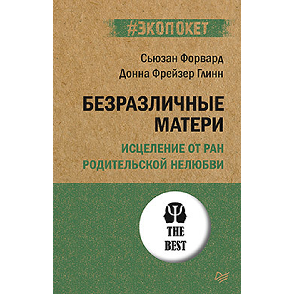 Книга "Безразличные матери. Исцеление от ран родительской нелюбви (#экопокет)", Сьюзан Форвард, Донна Фрейзер Глинн