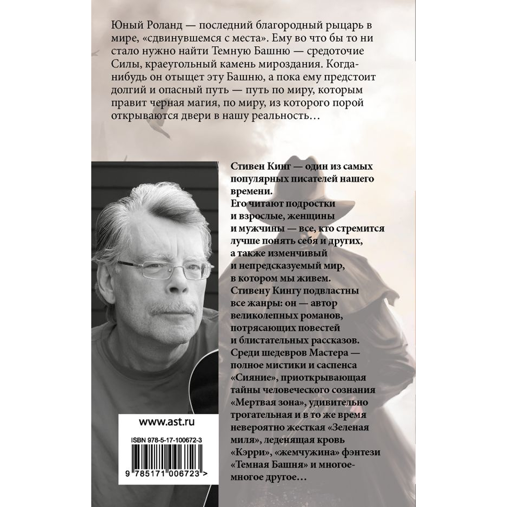 Книга "Стрелок", Стивен Кинг
