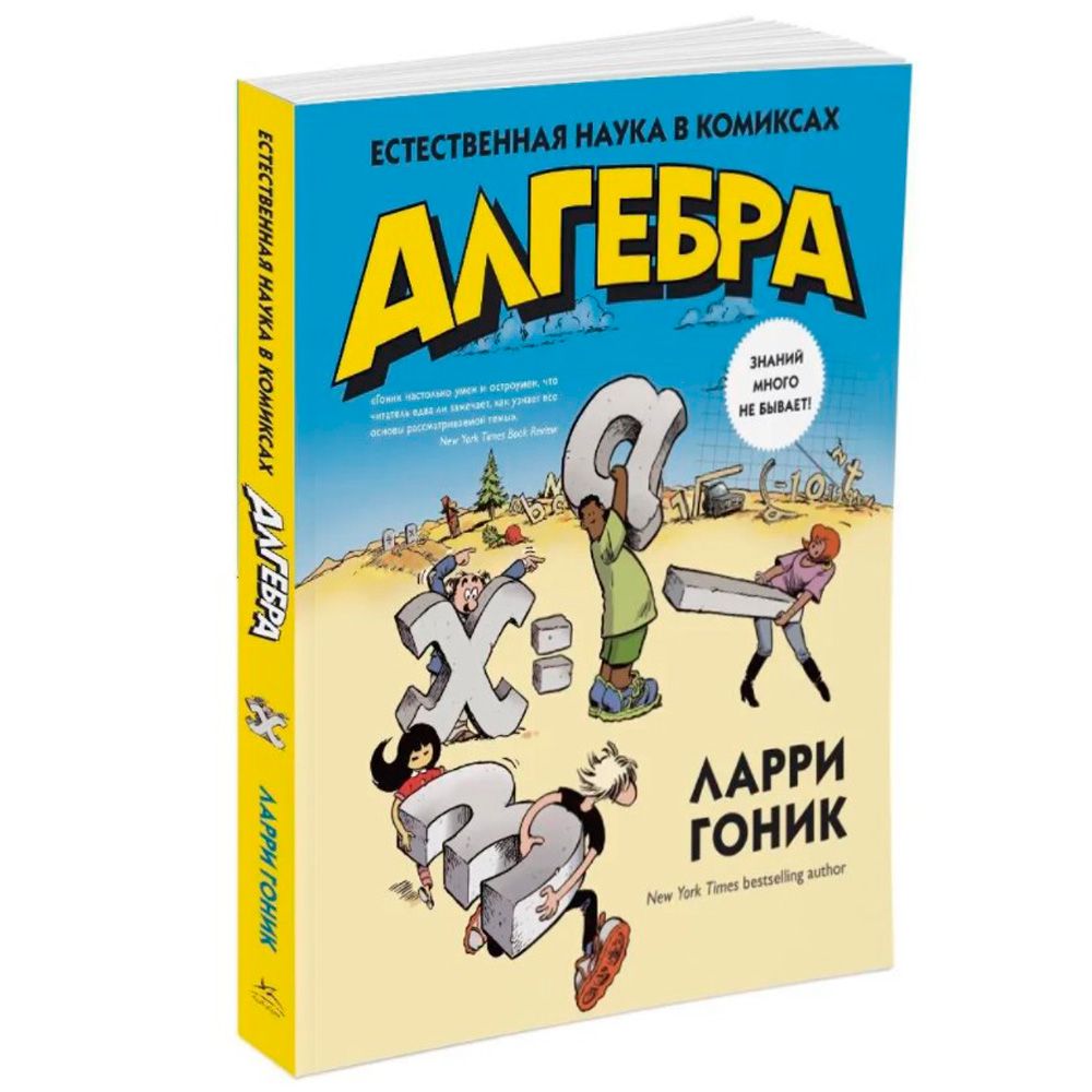 Книга "Алгебра. Естественная наука в комиксах", Гоник Л.