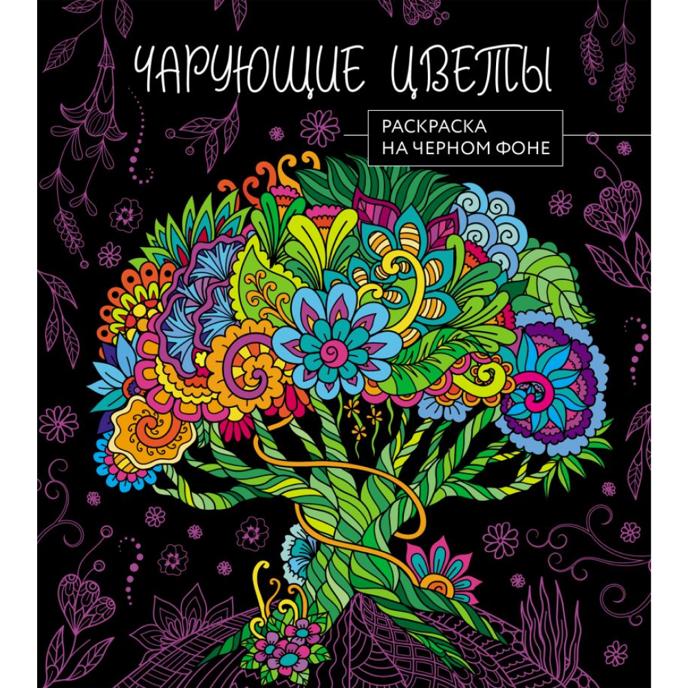 Раскраска "Раскраска на черном фоне. Чарующие цветы"