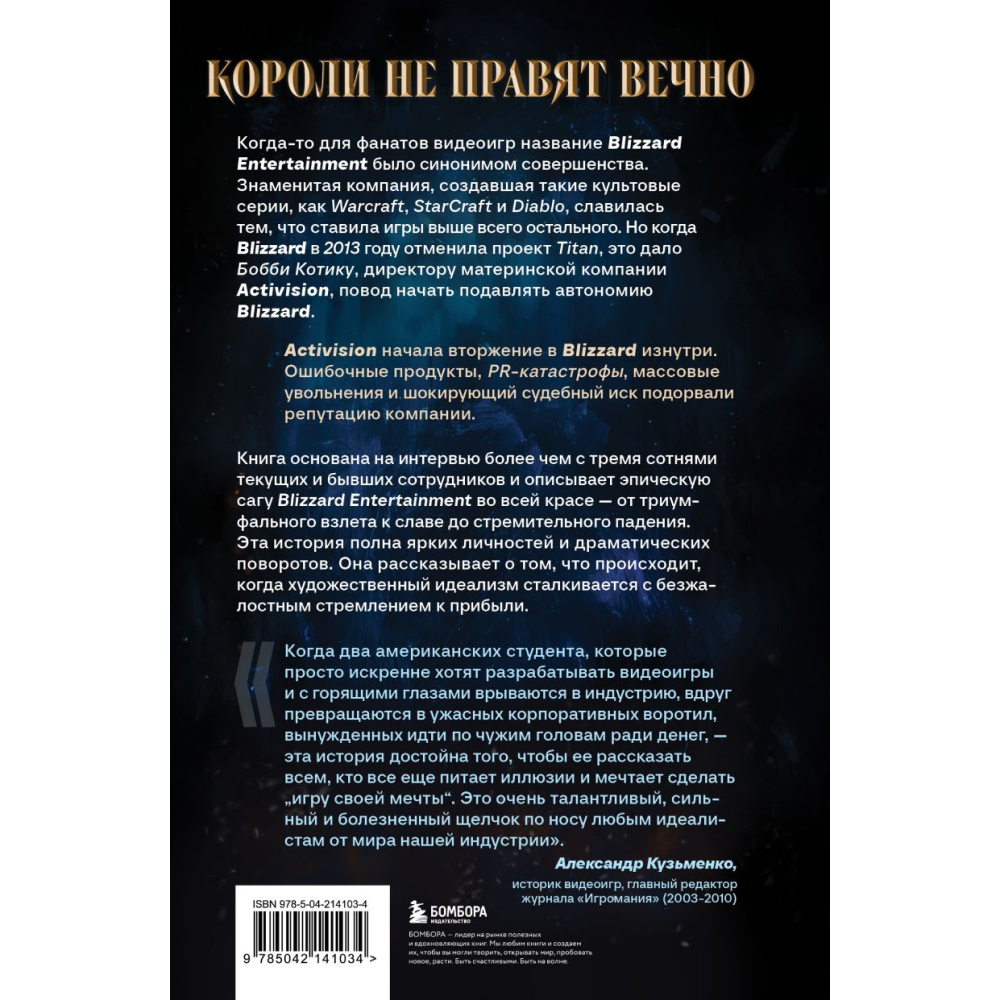 Книга "Нужно больше золота. Взлет, падение и будущее Blizzard Entertainment", Шрейер Дж.