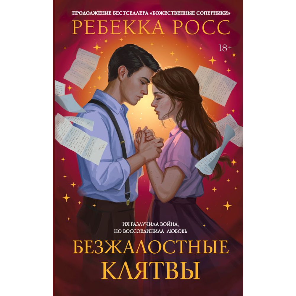 Книга "Безжалостные клятвы", Ребекка Росс