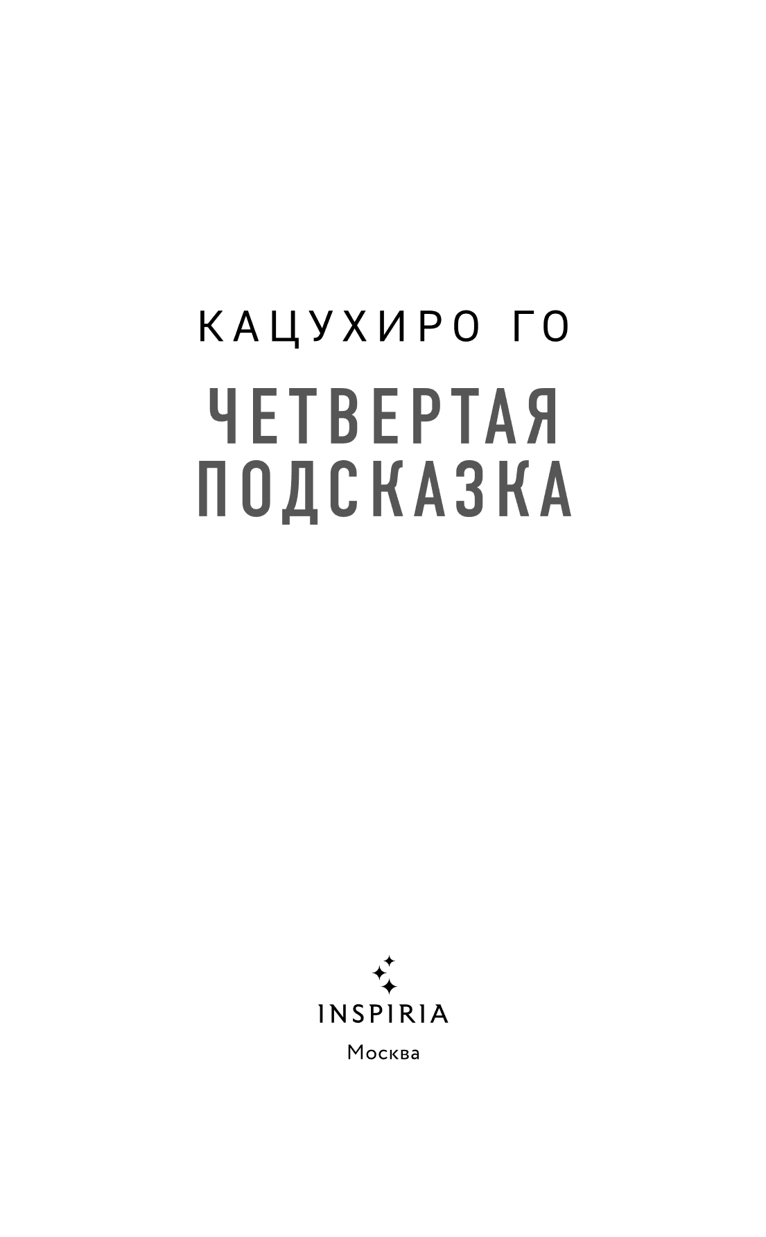 Книга "Четвертая подсказка", Кацухиро Го - 8