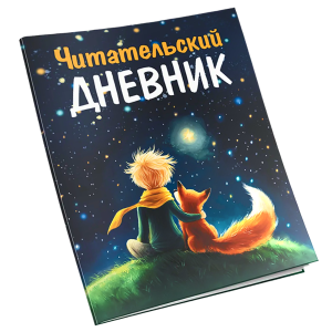 Читательский дневник в подарок! 