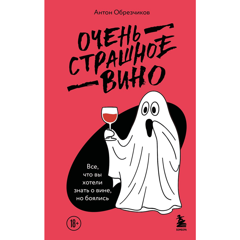 Книга "Очень страшное вино. Все, что вы хотели знать о вине, но боялись", Антон Обрезчиков