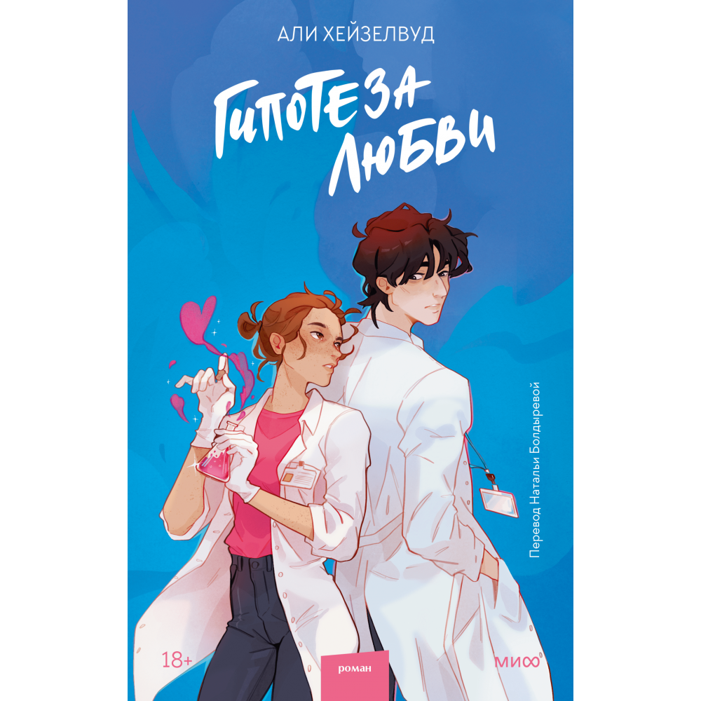 Книга "Гипотеза любви", Хейзелвуд А.